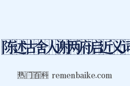 陈述古舍人谢两府启近义词是什么意思的图片